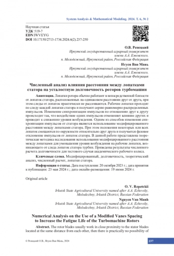 Численный анализ влияния расстояния между лопатками статора на усталостную долговечность роторов турбомашин