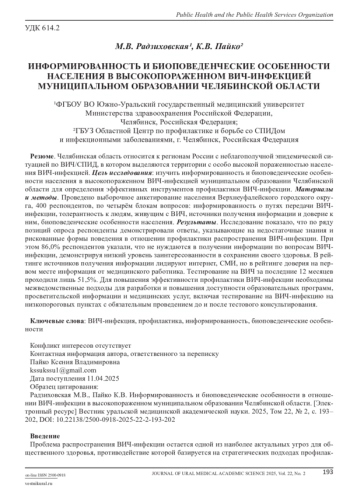 ИНФОРМИРОВАННОСТЬ И БИОПОВЕДЕНЧЕСКИЕ ОСОБЕННОСТИ НАСЕЛЕНИЯ В ВЫСОКОПОРАЖЕННОМ ВИЧ-ИНФЕКЦИЕЙ МУНИЦИПАЛЬНОМ ОБРАЗОВАНИИ ЧЕЛЯБИНСКОЙ ОБЛАСТИ