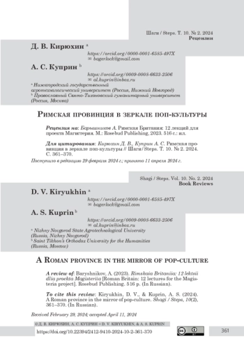 Римская провинция в зеркале поп-культуры