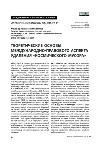 Теоретические основы международно-правового аспекта удаления «космического мусора»