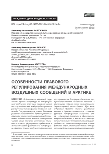 Особенности правового регулирования международных воздушных сообщений в Арктике