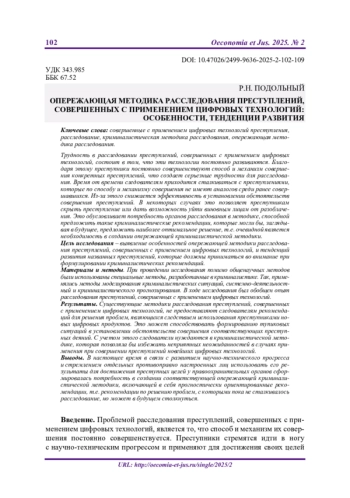 ОПЕРЕЖАЮЩАЯ МЕТОДИКА РАССЛЕДОВАНИЯ ПРЕСТУПЛЕНИЙ, СОВЕРШЕННЫХ С ПРИМЕНЕНИЕМ ЦИФРОВЫХ ТЕХНОЛОГИЙ: ОСОБЕННОСТИ, ТЕНДЕНЦИИ РАЗВИТИЯ