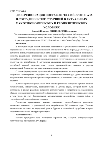 ДИВЕРСИФИКАЦИЯ ПОСТАВОК РОССИЙСКОГО ГАЗА В СОТРУДНИЧЕСТВЕ С ТУРЦИЕЙ В АКТУАЛЬНЫХ МАКРОЭКОНОМИЧЕСКИХ И ГЕОПОЛИТИЧЕСКИХ УСЛОВИЯХ