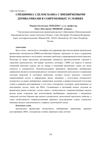 СПЕЦИФИКА СДЕЛОК БАНКА С ВНЕБИРЖЕВЫМИ ДЕРИВАТИВАМИ В СОВРЕМЕННЫХ УСЛОВИЯХ