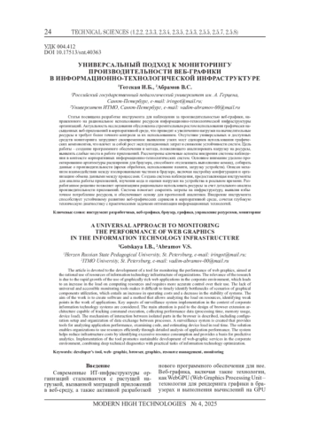 УНИВЕРСАЛЬНЫЙ ПОДХОД К МОНИТОРИНГУ ПРОИЗВОДИТЕЛЬНОСТИ ВЕБ-ГРАФИКИ В ИНФОРМАЦИОННО-ТЕХНОЛОГИЧЕСКОЙ ИНФРАСТРУКТУРЕ