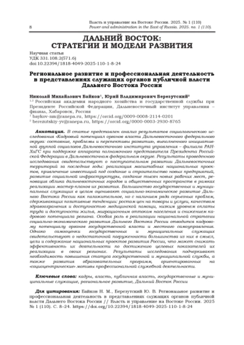 РЕГИОНАЛЬНОЕ РАЗВИТИЕ И ПРОФЕССИОНАЛЬНАЯ ДЕЯТЕЛЬНОСТЬ В ПРЕДСТАВЛЕНИЯХ СЛУЖАЩИХ ОРГАНОВ ПУБЛИЧНОЙ ВЛАСТИ ДАЛЬНЕГО ВОСТОКА РОССИИ