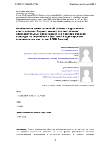 Особенности воспитательной работы с курсантамиспортсменами сборных команд ведомственных образовательных организаций (на примере сборной команды по служебному биатлону Владимирского юридического института ФСИН России)