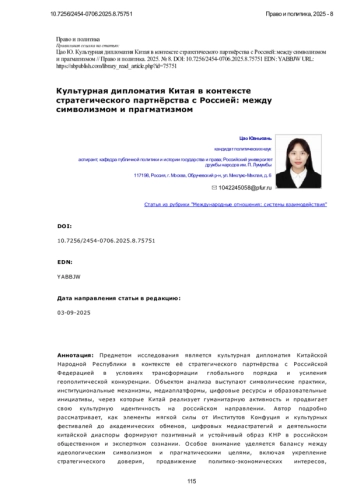 Культурная дипломатия Китая в контексте стратегического партнёрства с Россией: между символизмом и прагматизмом