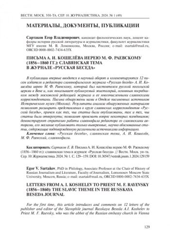 ПИСЬМА А. И. КОШЕЛЁВА ИЕРЕЮ М. Ф. РАЕВСКОМУ (1856-1860 ГГ.): СЛАВЯНСКАЯ ТЕМА В ЖУРНАЛЕ 