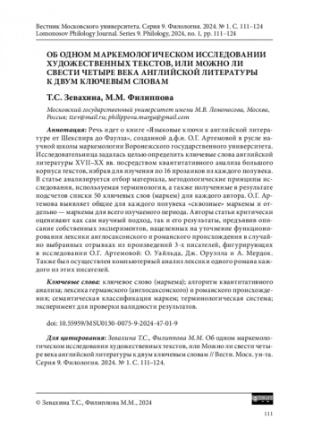 ОБ ОДНОМ МАРКЕМОЛОГИЧЕСКОМ ИССЛЕДОВАНИИ ХУДОЖЕСТВЕННЫХ ТЕКСТОВ, ИЛИ МОЖНО ЛИ СВЕСТИ ЧЕТЫРЕ ВЕКА АНГЛИЙСКОЙ ЛИТЕРАТУРЫ К ДВУМ КЛЮЧЕВЫМ СЛОВАМ