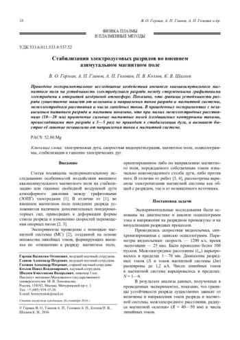 Стабилизация электродуговых разрядов во внешнем азимутальном магнитном поле