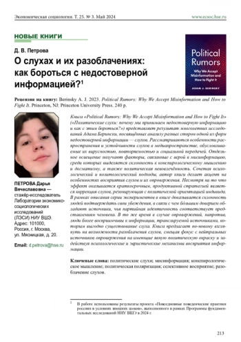 О СЛУХАХ И ИХ РАЗОБЛАЧЕНИЯХ: КАК БОРОТЬСЯ С НЕДОСТОВЕРНОЙ ИНФОРМАЦИЕЙ? РЕЦЕНЗИЯ НА КНИГУ: BERINSKY A. J. 2023. POLITICAL RUMORS: WHY WE ACCEPT MISINFORMATION AND HOW TO FIGHT IT. PRINCETON, NJ: PRINCETON UNIVERSITY PRESS. 240 P
