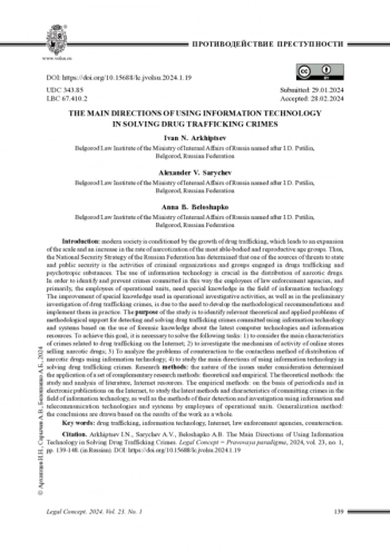 ОСНОВНЫЕ НАПРАВЛЕНИЯ ИСПОЛЬЗОВАНИЯ ИНФОРМАЦИОННЫХ ТЕХНОЛОГИЙ ПРИ РАСКРЫТИИ ПРЕСТУПЛЕНИЙ В СФЕРЕ НЕЗАКОННОГО ОБОРОТА НАРКОТИЧЕСКИХ СРЕДСТВ