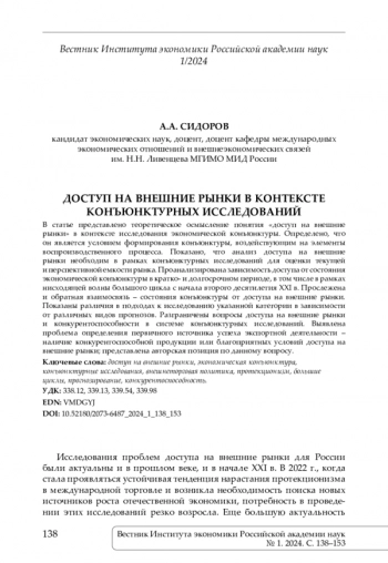 ДОСТУП НА ВНЕШНИЕ РЫНКИ В КОНТЕКСТЕ КОНЪЮНКТУРНЫХ ИССЛЕДОВАНИЙ