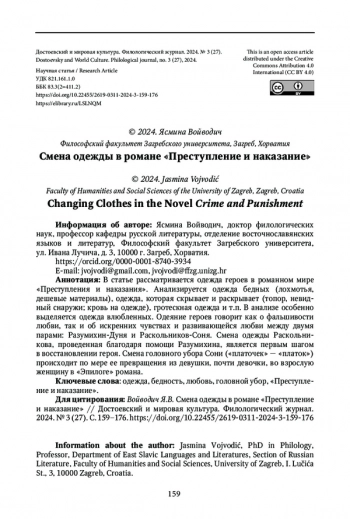СМЕНА ОДЕЖДЫ В РОМАНЕ «ПРЕСТУПЛЕНИЕ И НАКАЗАНИЕ»