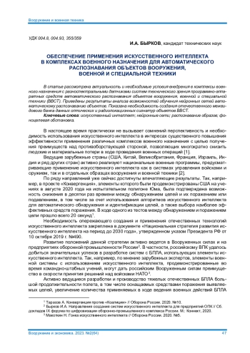 ОБЕСПЕЧЕНИЕ ПРИМЕНЕНИЯ ИСКУССТВЕННОГО ИНТЕЛЛЕКТА В КОМПЛЕКСАХ ВОЕННОГО НАЗНАЧЕНИЯ ДЛЯ АВТОМАТИЧЕСКОГО
РАСПОЗНАВАНИЯ ОБЪЕКТОВ ВООРУЖЕНИЯ,
ВОЕННОЙ И СПЕЦИАЛЬНОЙ ТЕХНИКИ