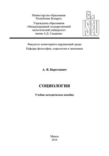 СОЦИОЛОГИЯ
Учебно-методическое пособие
