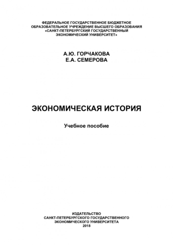 ЭКОНОМИЧЕСКАЯ ИСТОРИЯ

