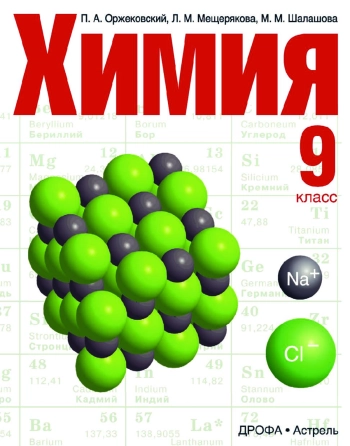 Химия
9 класс