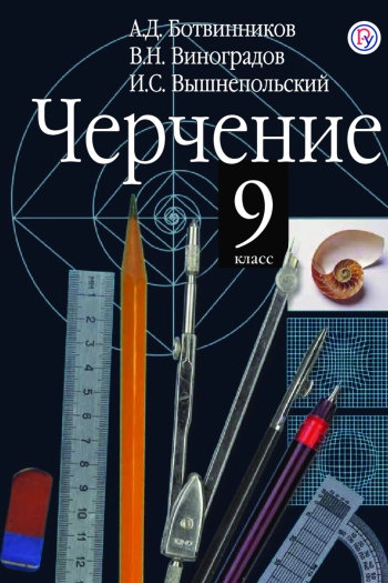 Черчение
9 класс