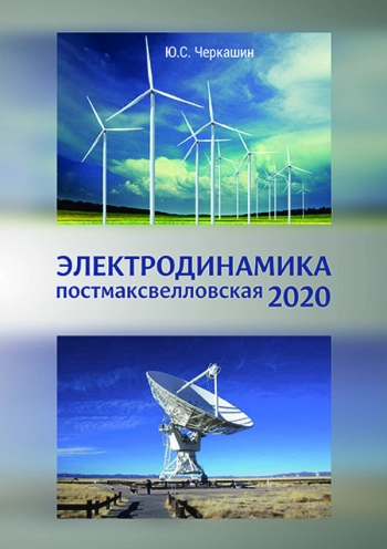 ЭЛЕКТРОДИНАМИКА 2020
ПОСТМАКСВЕЛЛОВСКАЯ