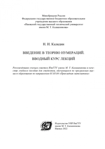 ВВЕДЕНИЕ В ТЕОРИЮ НУМЕРАЦИЙ.
ВВОДНЫЙ КУРС ЛЕКЦИЙ