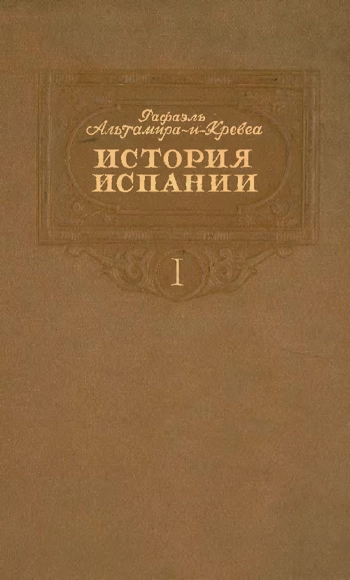 История Испании. В 2-х томах. Том 1