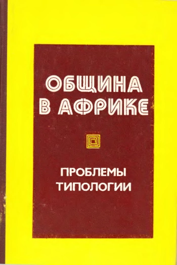 Община в Африке: проблемы типологии