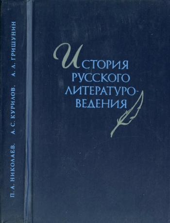 История русского литературоведение: Учебное пособие