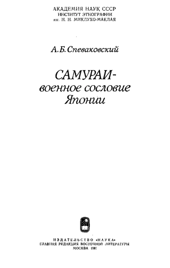 Самураи-военное сословие Японии.