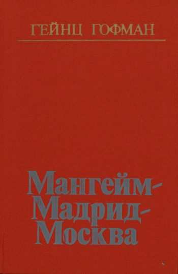 Мангейм - Мадрид - Москва