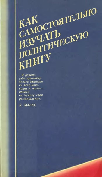 Как самостоятельно изучать политическую книгу