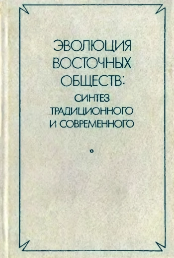 Эволюция восточных сообществ: синтез традиционного и современного