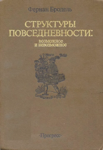 Материальная цивилизация, экономика и капитализм XV-XVIII вв. Том 1.