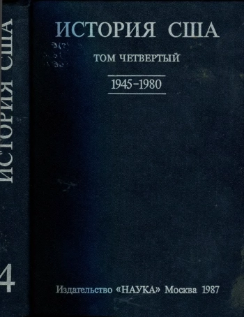 История США Том 4. 1945-1980