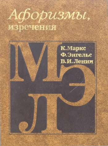Афоризмы, изречения
