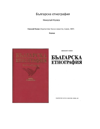 Българска етнография