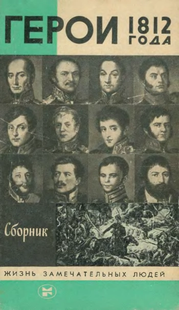 Герои 1812 года. Сборник