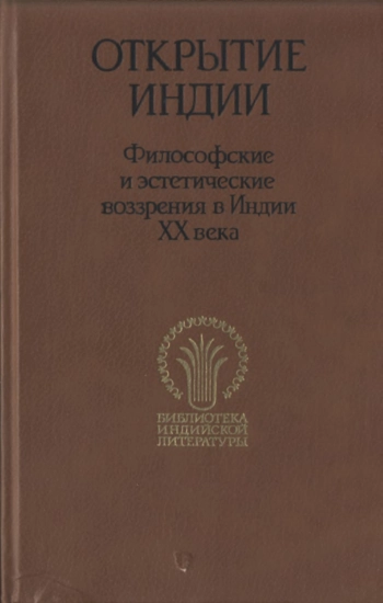 Открытие Индии. Философские и эстетические воззрения в Индии 20 века