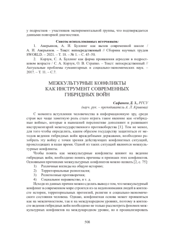 Межкультурные конфликты как инструмент гибридных войн
