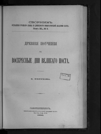 Сборник Отделения русского языка и словесности Императорской академии наук. Том 40. Выпуск 3