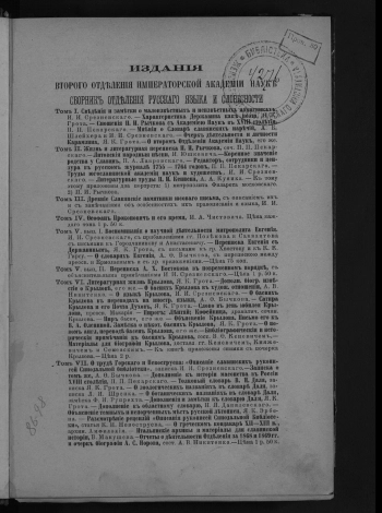Сборник Отделения русского языка и словесности Императорской академии наук. Том 43. Выпуск 1