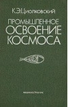 Промышленное освоение космоса