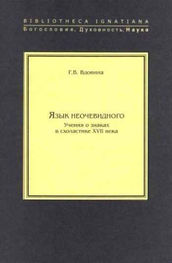 Язык неочевидного. Учение о знаках в схоластике XVII века