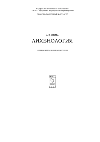 Лихенология. Учебно-методическое пособие