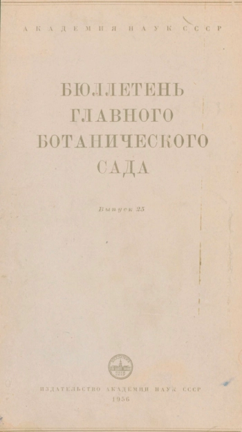 Бюллетень Главного ботанического сада. Выпуск 25