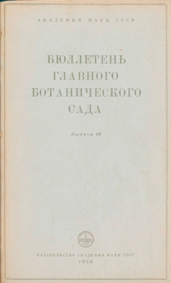 Бюллетень Главного ботанического сада. Выпуск 26