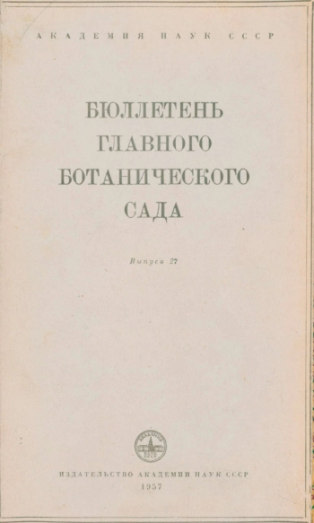 Бюллетень Главного ботанического сада. Выпуск 27
