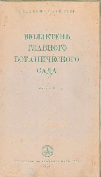 Бюллетень Главного ботанического сада. Выпуск 28