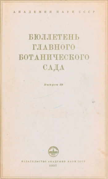 Бюллетень Главного ботанического сада. Выпуск 29